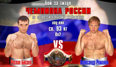Бой за титул ЧЕМПИОНА СНГ по кикбоксингу
